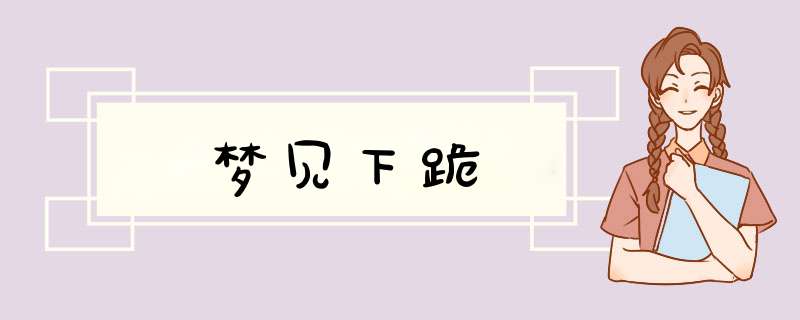 梦见下跪