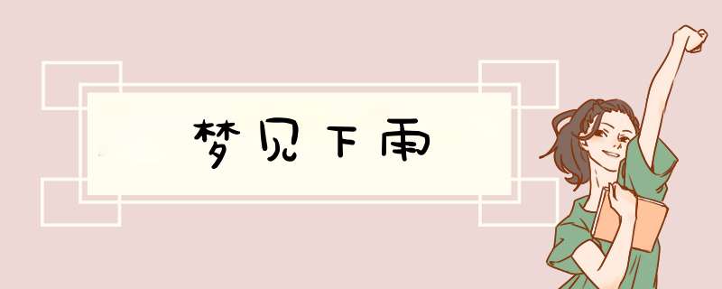 梦见下雨