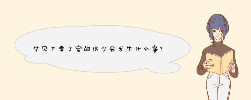 梦见下雪了穿的很少会发生什么事？