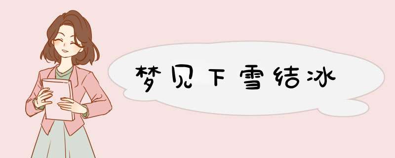 梦见下雪结冰