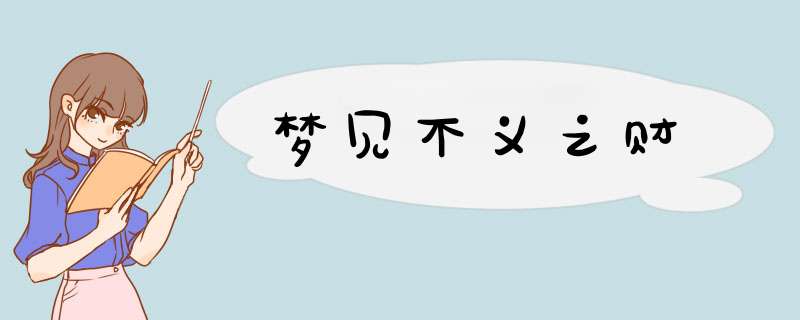 梦见不义之财
