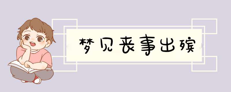 梦见丧事出殡
