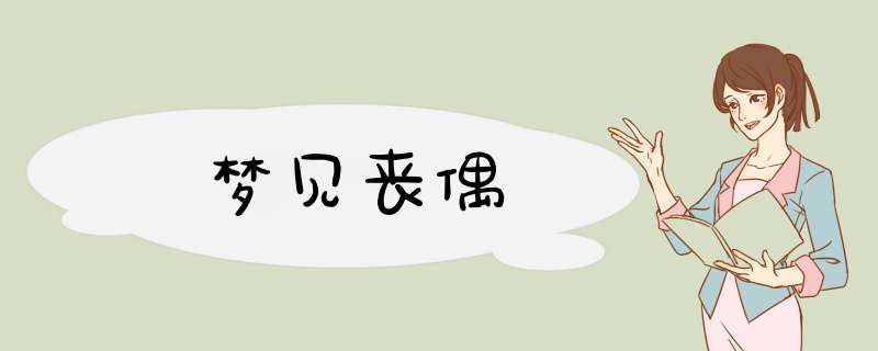 梦见丧偶
