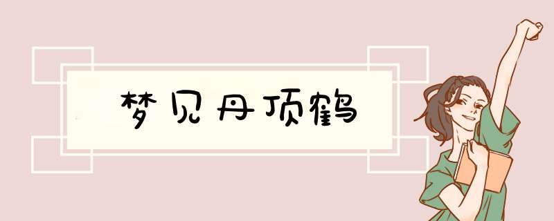 梦见丹顶鹤