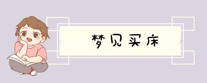 梦见买床