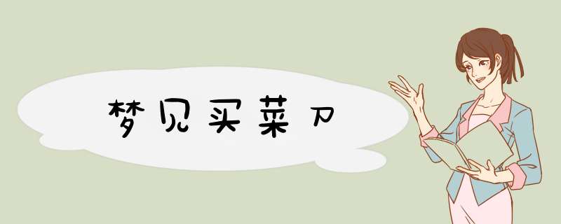 梦见买菜刀