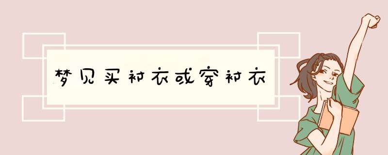 梦见买衬衣或穿衬衣