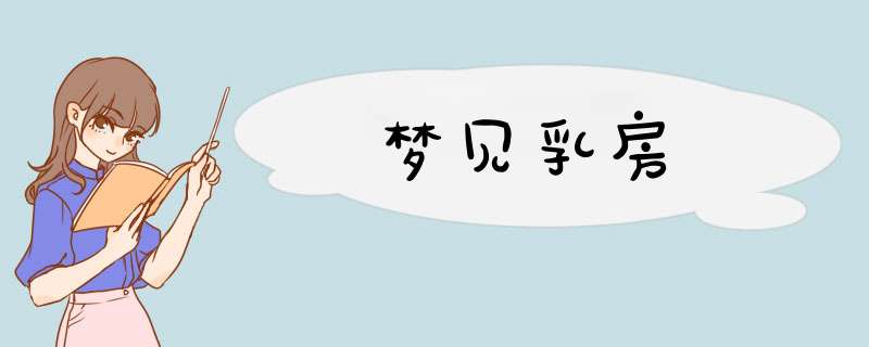 梦见乳房