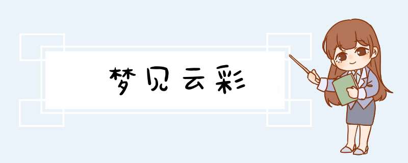 梦见云彩