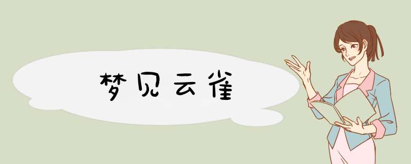 梦见云雀