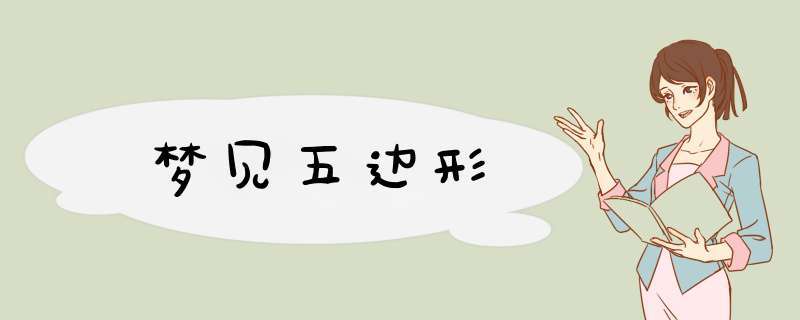 梦见五边形