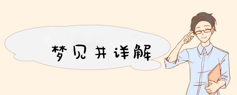 梦见井详解