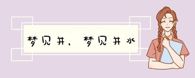 梦见井，梦见井水
