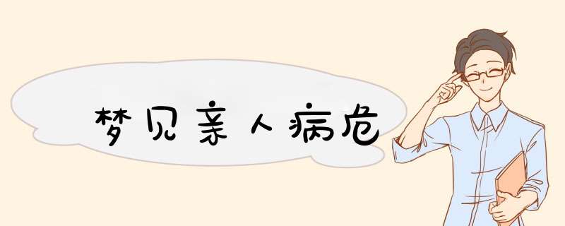 梦见亲人病危