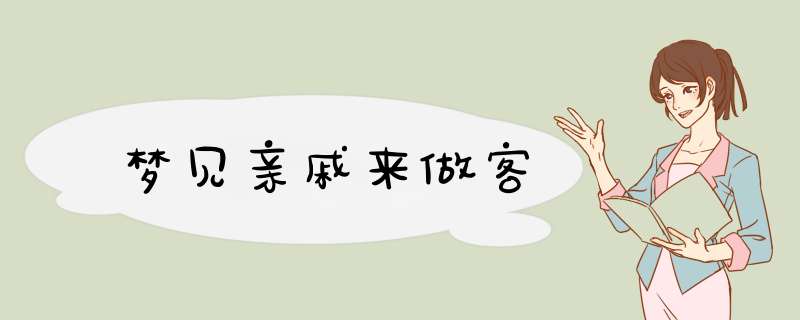 梦见亲戚来做客