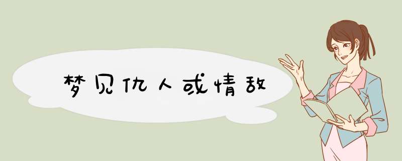 梦见仇人或情敌