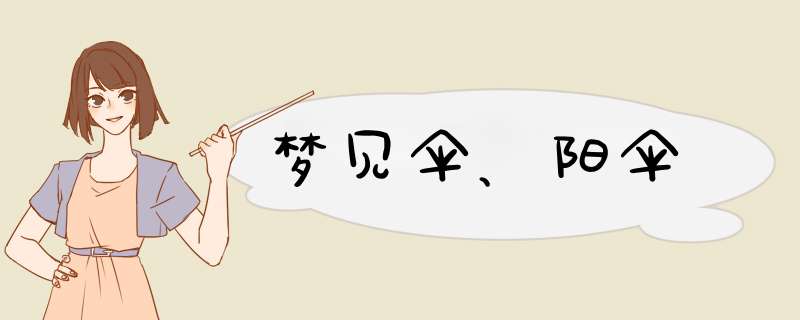 梦见伞、阳伞