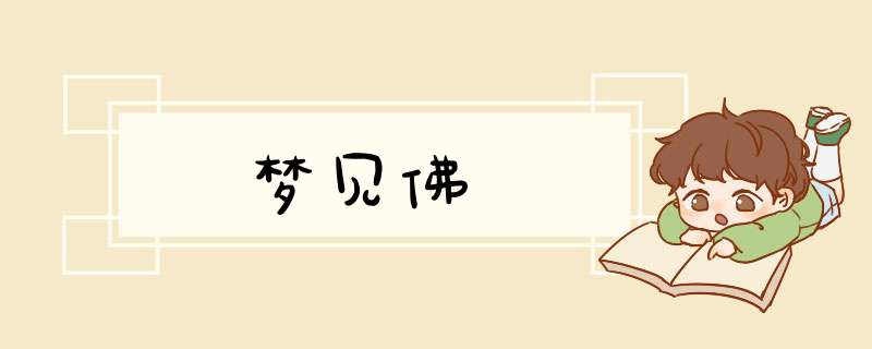 梦见佛