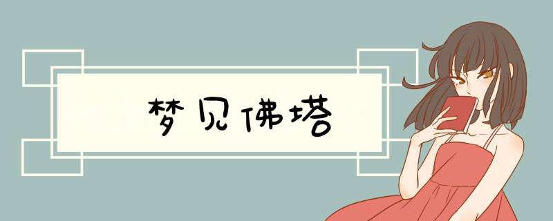 梦见佛塔