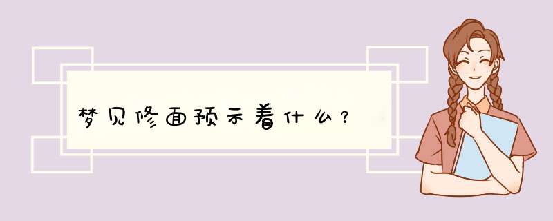 梦见修面预示着什么？