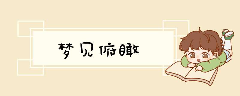 梦见俯瞰