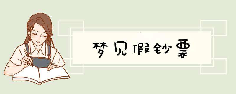 梦见假钞票