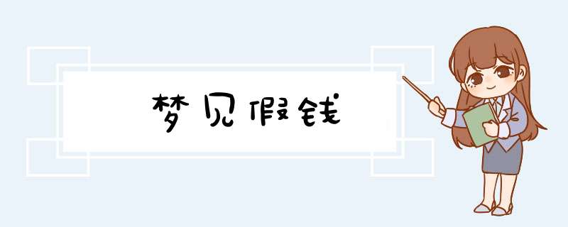 梦见假钱