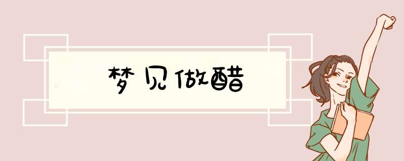 梦见做醋