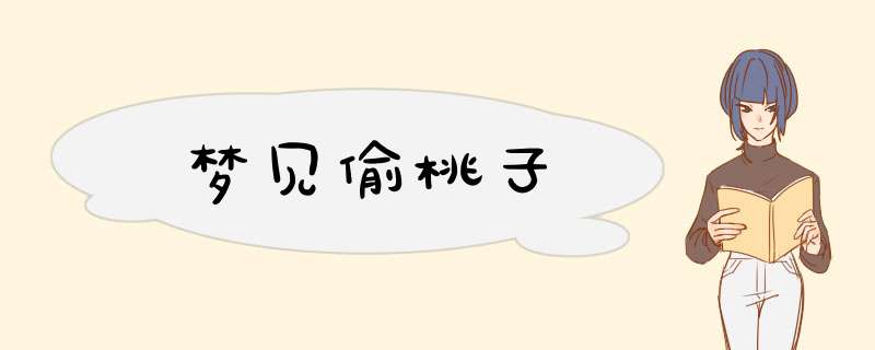 梦见偷桃子