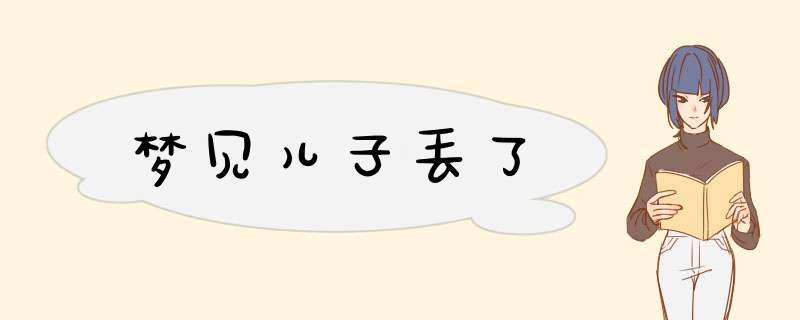 梦见儿子丢了