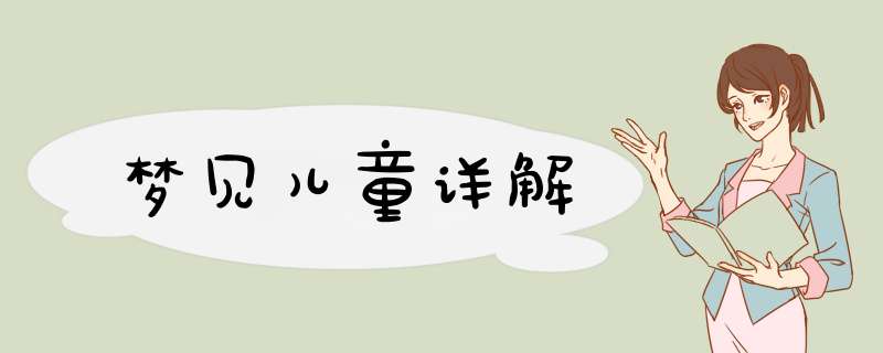 梦见儿童详解
