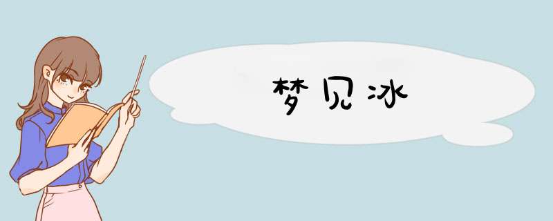 梦见冰