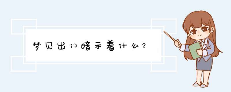 梦见出门暗示着什么？
