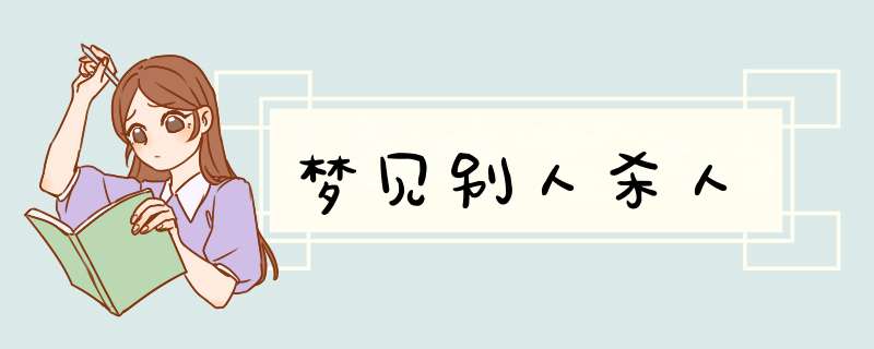 梦见别人杀人