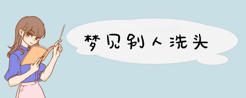 梦见别人洗头
