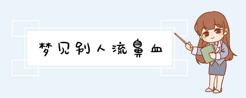 梦见别人流鼻血
