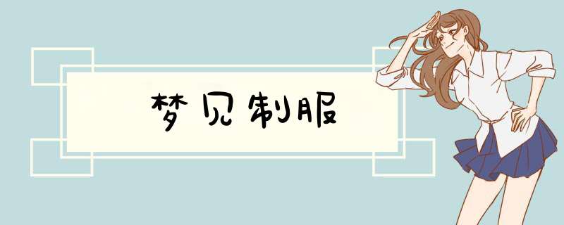 梦见制服