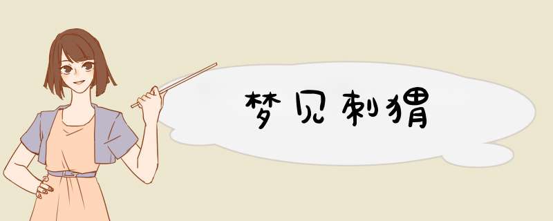 梦见刺猬