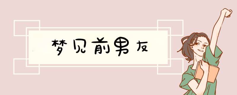 梦见前男友