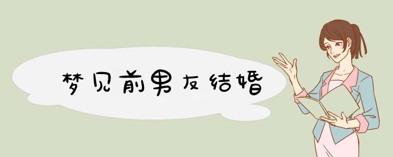 梦见前男友结婚