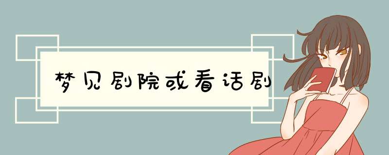 梦见剧院或看话剧
