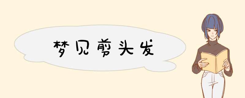 梦见剪头发