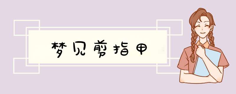 梦见剪指甲