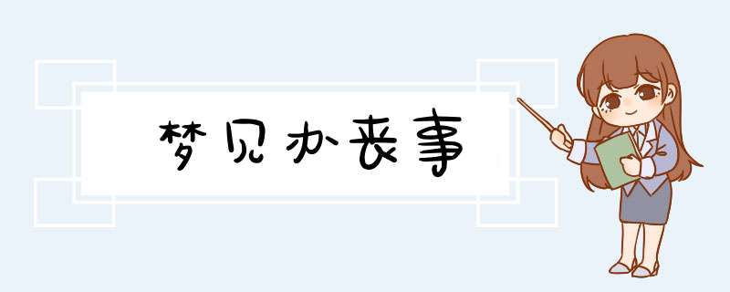 梦见办丧事