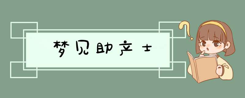 梦见助产士