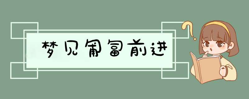 梦见匍匐前进