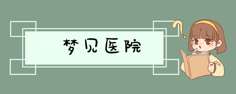 梦见医院