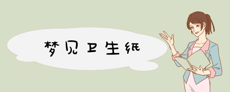 梦见卫生纸
