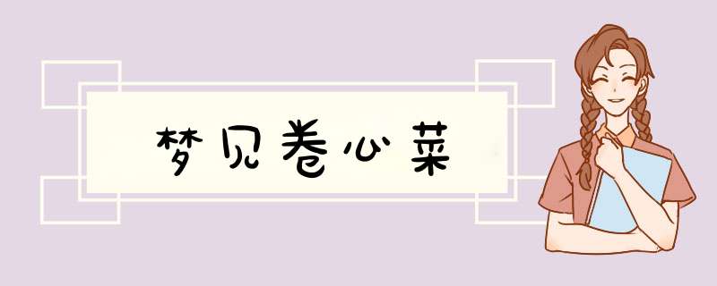 梦见卷心菜