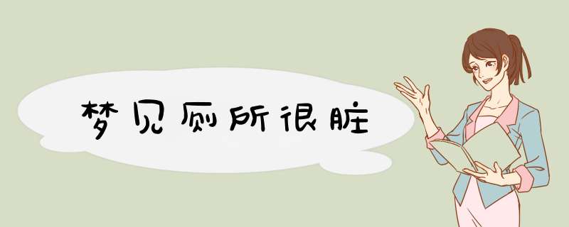 梦见厕所很脏